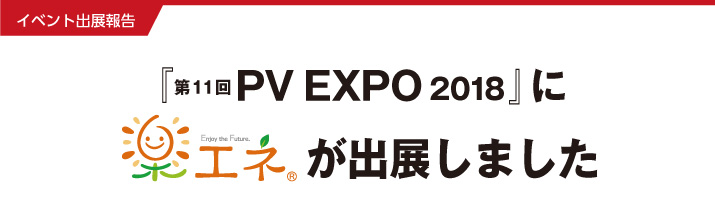 第11回PV EXPO 2018に楽エネが出展しました