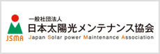 日本太陽光メンテナンス協会