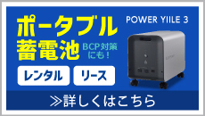 BCP対策準備向け ポータブル蓄電池