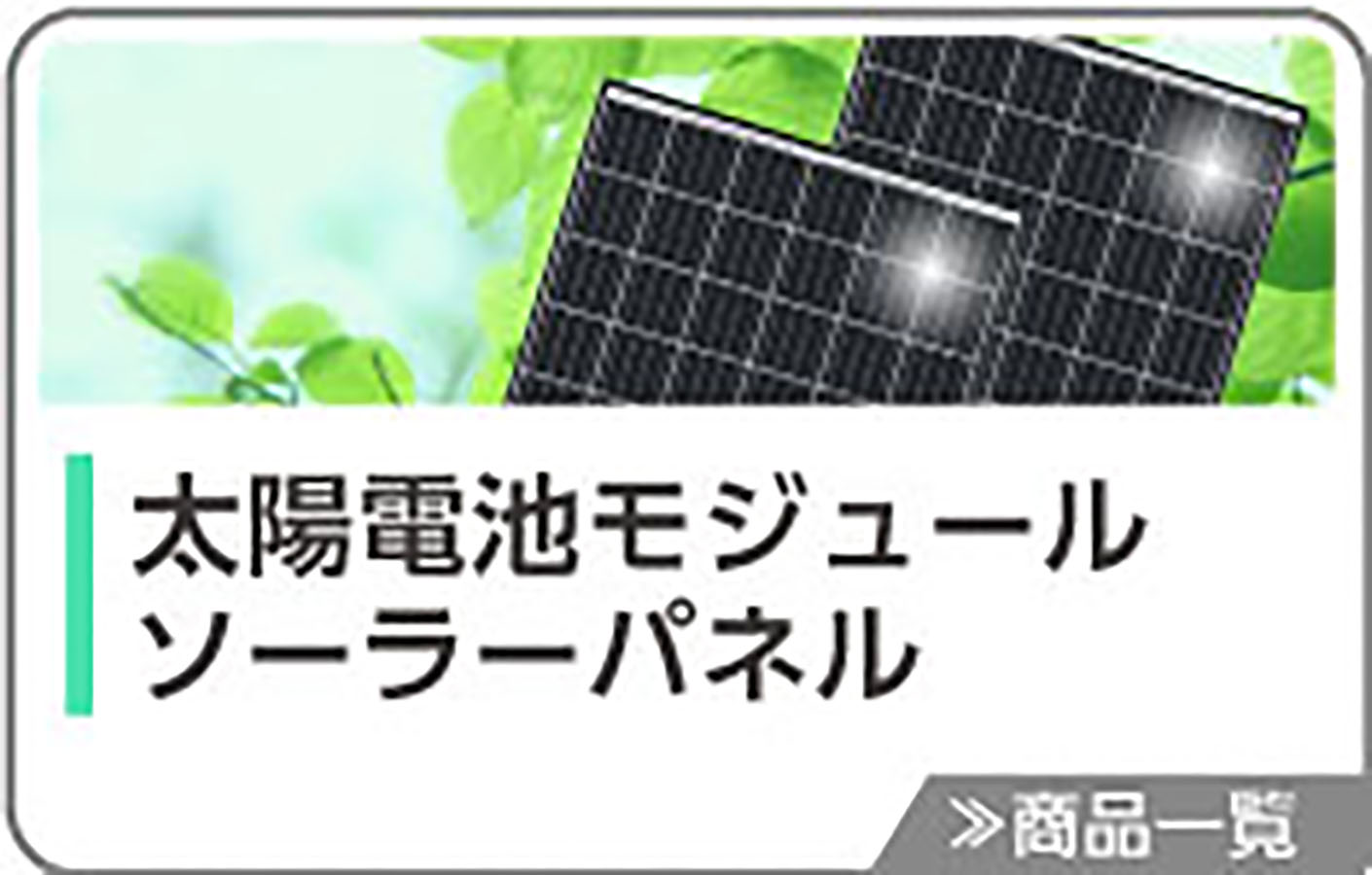 太陽電池モジュール・ソーラーパネル